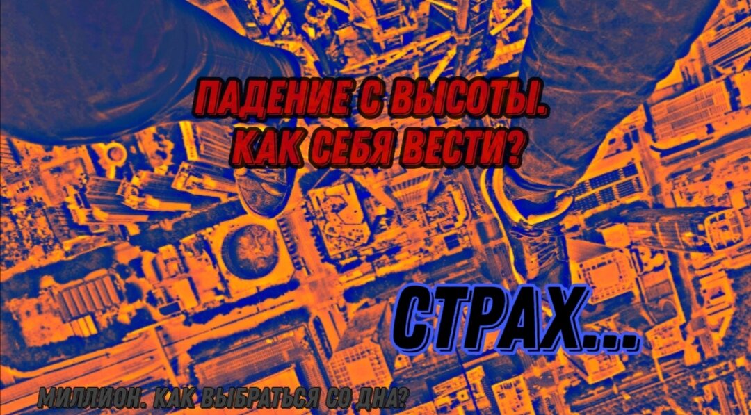 Канал "Миллион. Как выбраться со дна?" 