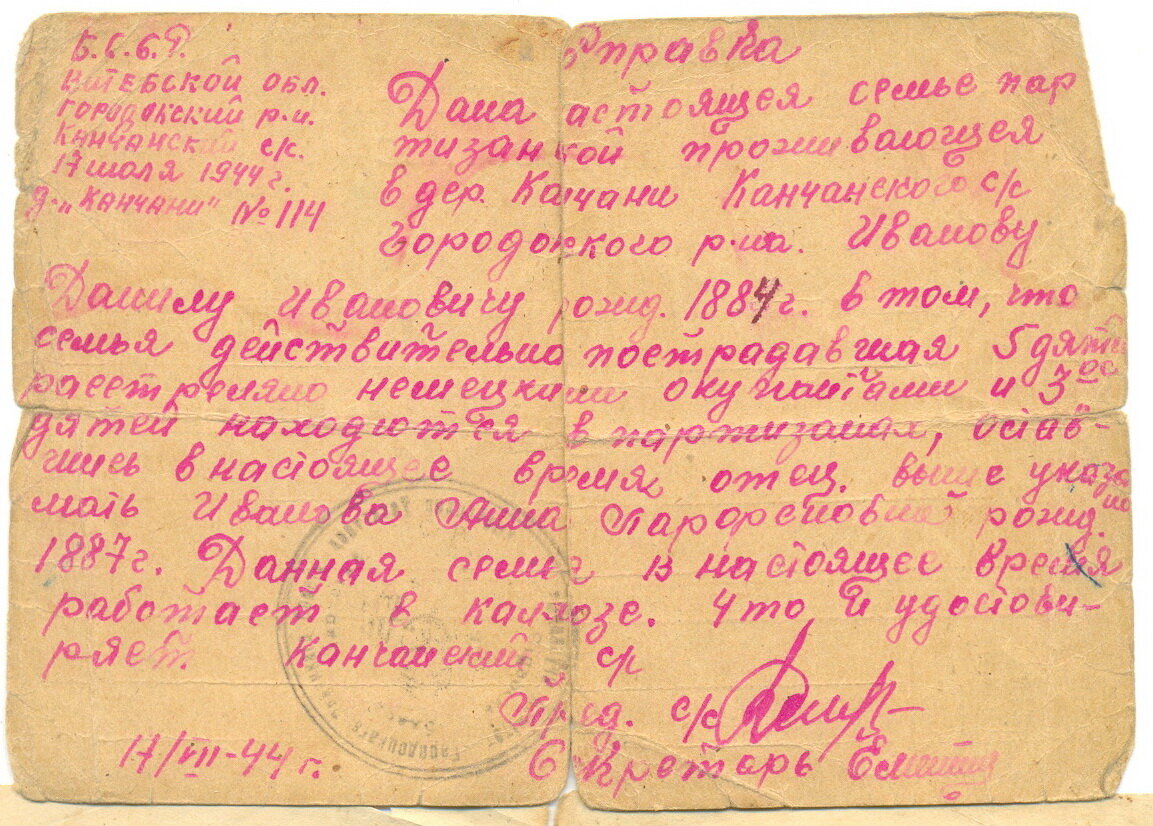 Справка Кончанского сельсовета 1944 год