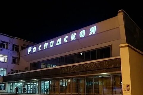 Распадская