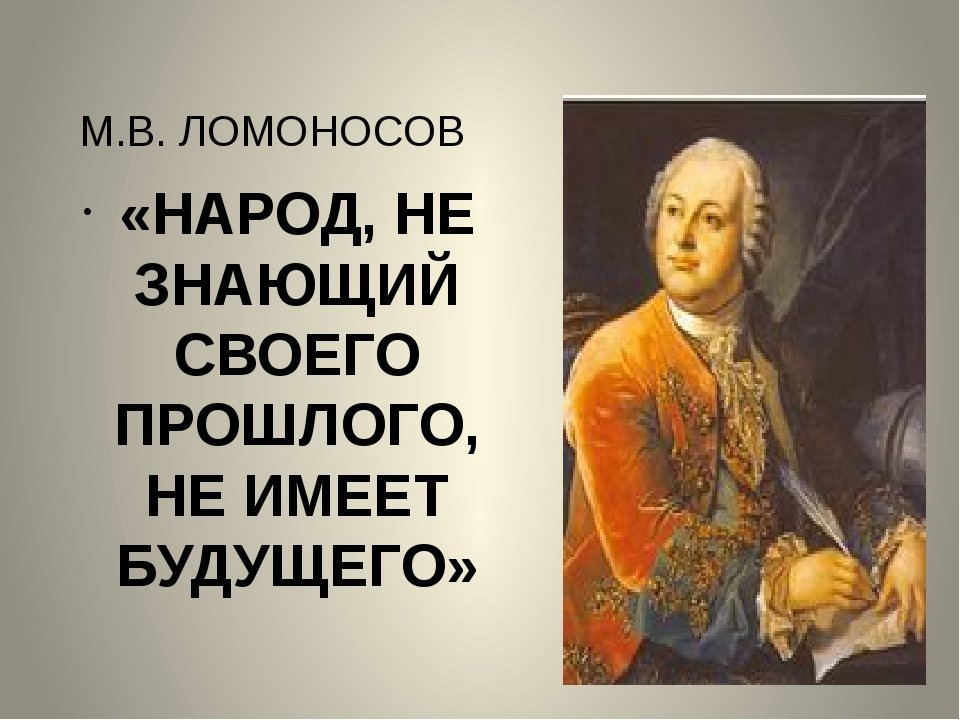 Народ не знающий своего прошлого не имеет будущего. Народ не знающий своего прошлого не имеет будущего Автор. Ломоносов народ не знающий своего прошлого не имеет будущего. Народ не знающий своей истории.