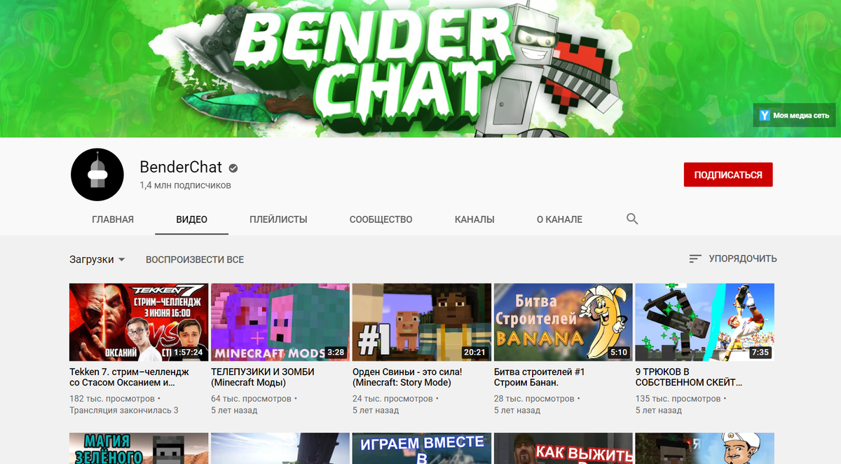BenderChat - заброшенные канала майнкрафтеров на YouTube