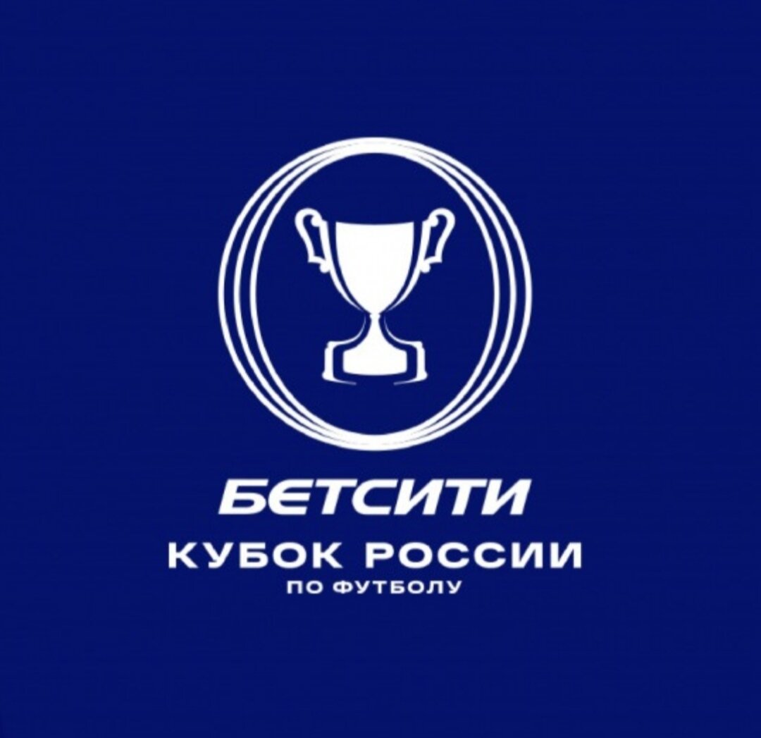 Бетсити кубок России 