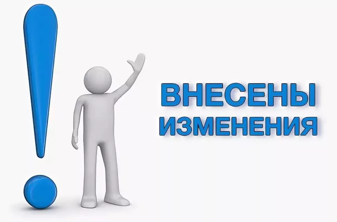 Информация изменилась