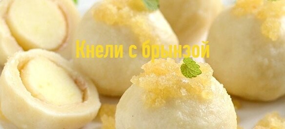 Кнели с брынзой