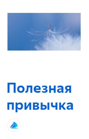 Полезная привычка. Нарратив 5