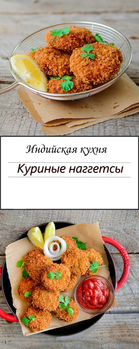 Куриные котлетки по индийскому рецепту