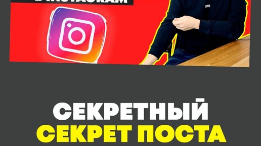 Секрет Поста в Instagram