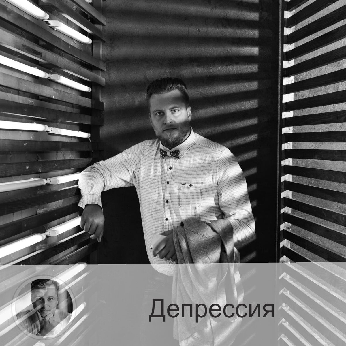 Подписывайтесь и ставьте 👍
Продолжая не очень позитивную тему, а вернее, совсем не позитивную, предлагаю вам, друзья, сегодня поговорить о том, как можно самостоятельно победить 👉депрессию, без чьей-либо поддержки. Состояние, противоположное депрессивному, – гармония. Значит, говорим о том, как вернуть гармонию в свою жизнь.

Итак, в самом начале нужно осознать, что проблема существует. А также то, что это проходящее, а не перманентное состояние. Второй шаг заключается в том, чтобы понять, что есть желание выбраться из такого состояния.

Вообще, депрессия – это ненормальное состояние нашей психики, а, значит, болезнь, расстройство.

Из книги:
Депрессия – это нарушение психики, которому характерно понижение настроения, замедление мышления и двигательной активности.
У депрессии есть виды, стадии. Но не будем углубляться.

Итак, подходим к третьему шагу. Здесь нужно осознать, когда именно и из-за чего настигло вас депрессивное состояние.

И четвёртым шагом, вероятно, будет посещение психолога или психотерапевта.

Если же вы считаете, что самостоятельно справитесь с проблемой, то можете попытаться это сделать.

Переходим к следующим шагам.
Если к специалисту (психологу/психотерапевту) вы решили не обращаться, то тогда найдите себе поддержку в виде друга/близкого человека, которому вы небезразличны. Если так получается, что обратиться не к кому, то работайте с листком бумаги и ручкой: пишите всё, что вас беспокоит, туда. Освобождайте свою голову от перегруза.
Вспомните жизненные моменты, когда вы были счастливы. Делать это нужно, максимально подробно представляя ту ситуацию. Ощутите снова эти эмоции.

Теперь вспомните, наоборот, тот момент, когда вы почувствовали, что всё изменилось, и вам стало не по себе. То есть ту ситуацию, после которой вы уже не вернулись в то своё эйфорическое состояние.

Прочувствуйте то состояние, когда вам было плохо. Представляя ту картину в голове, постарайтесь перечеркнуть её красной галочкой, как бы пометить, дав тем самым понять себе, что это стало виной вашей депрессии.

Следующим шагом будет осознание, что это имело место быть частью вашей жизни, что это надо простить и отпустить. Вы как бы смиряетесь с тем, что произошло, принимаете, но отпускаете. Не нужно забывать, а нужно отстрадать тот момент снова, приняв его.

Теперь следующий этап. Поставьте себе цель. Вспомните, чем бы вы хотели всегда заниматься, и думайте в этом направлении.

Верните в свою жизнь те приятные действия, которые у вас когда-то были. Это может быть занятие стрельбой или вышивание крестиком. Проживите заново эту радость, которая была у вас раньше при занятии любимым делом.

Если не получается поставить себе цель, то поможет астрология. Профессиональный астролог подскажет и трансперсональную миссию, и укажет на ваши сильные стороны, которые даны вам не просто так.

—————
✓ Помогаю сделать лучший выбор
Олег Персидский ⇨ numeromagic.ru/uslugi