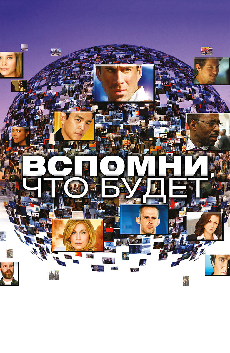 постер к сериалу Вспомни что будет 