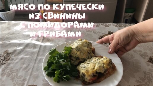 Мясо по- купечески из свинины с помидорами грибами и сыром