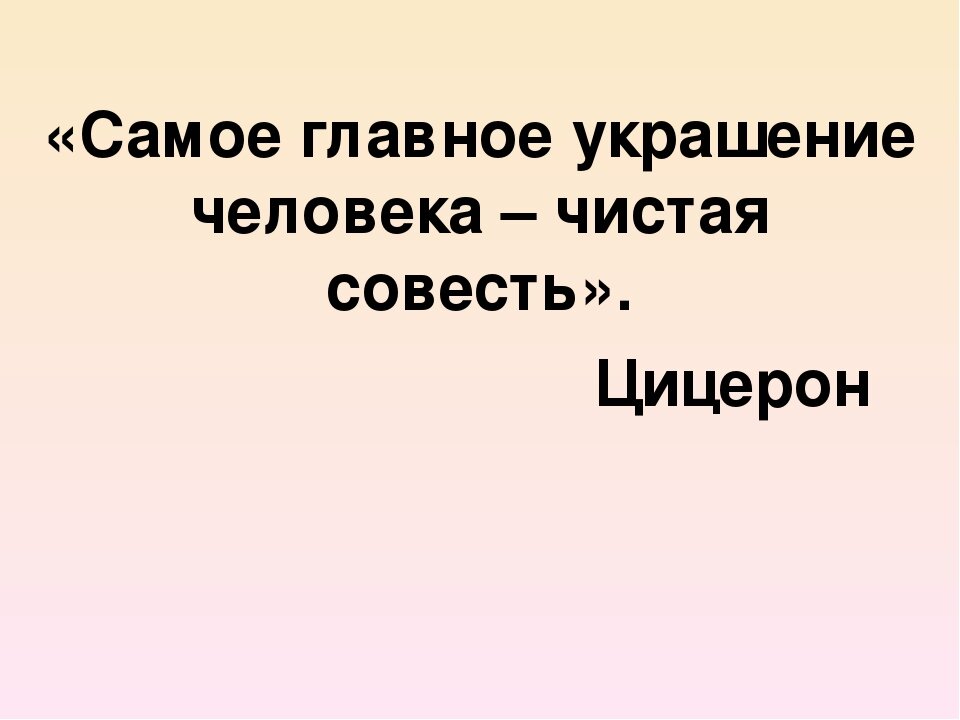 Эстетическая совесть. Самое главное чистая совесть. Самое главное украшение чистая совесть. Самое лучшее украшение чистая совесть. Самое главное украшение чистая совесть Цицерон.