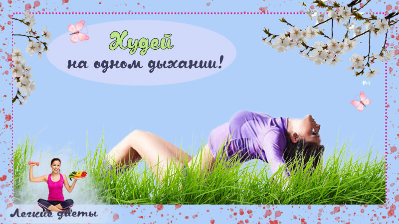 Что такое бодифлекс