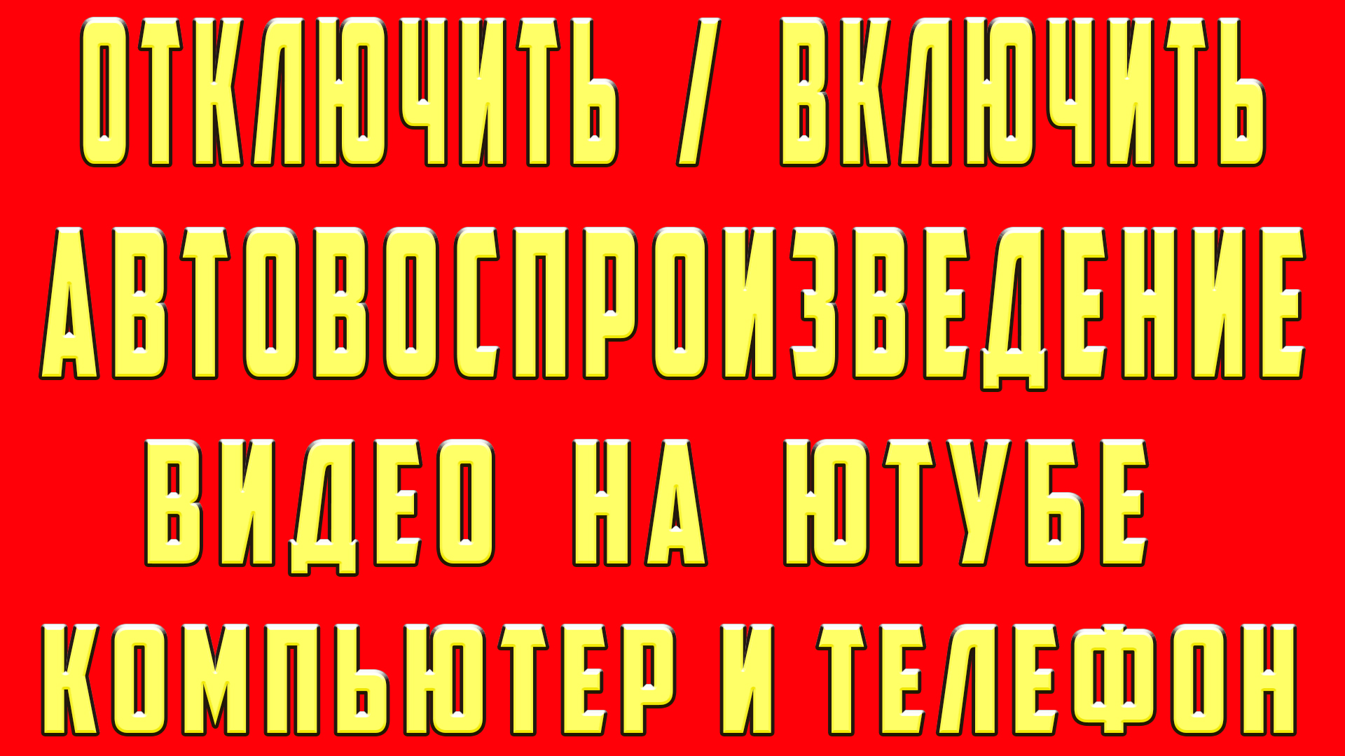 как отключить и включить автовоспроизведение видео на ютубе с компьютера и  телефона. Автовоспроизведение на ютубе | OneMovieLive | Дзен