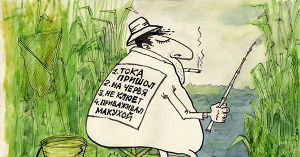 Некогда ходить. Прикольные рисунки про рыбалку. Рыбалка карикатуры. Смешной Рыбак. Рыбалка юмор.