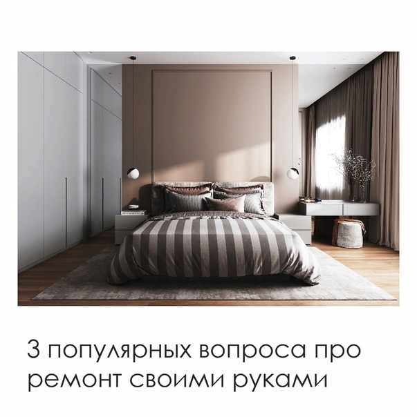 3 популярных вопроса про ремонт своими руками🙌 ⠀
Именно их нам чаще всего задают в Директ и в комментариях. Сохраняйте пост в закладки✔
⠀
1. В какой цвет покрасить стены?
⠀
Выбор цвета в интерьере зависит от стилистики, личных предпочтений, от того, какой атмосферы вы хотите добиться. Атмосфера в интерьере это ключевой фактор. Чтобы подобрать верный оттенок под конкретный интерьер, нужно делать выкрасы.
⠀
2. Как расставить мебель для двух детей?
⠀
Зависит от конфигурации и планировки помещения. Самое главное — у каждого ребенка должно быть свое пространство, где он может уединиться.
⠀
3. Подойдёт ли эта плитка к тому гарнитуру? Какой диван выбрать в гостиную? Как угадать с сочетанием?
⠀
Не стремитесь подобрать шкаф под двери, а диван под обои. Сделайте коллаж. Важно, чтобы все предметы гармонично сочетались друг с другом. Не рассматривайте два каких-то элемента отдельно от целого интерьера.
⠀
😉 Пишите вопросы под постом, в следующий раз опять выберем три самых интересных и ответим на них!