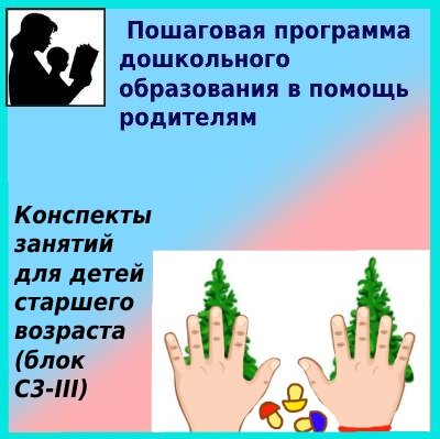 Конспекты занятий для детей старшего возраста (блок C3-III)