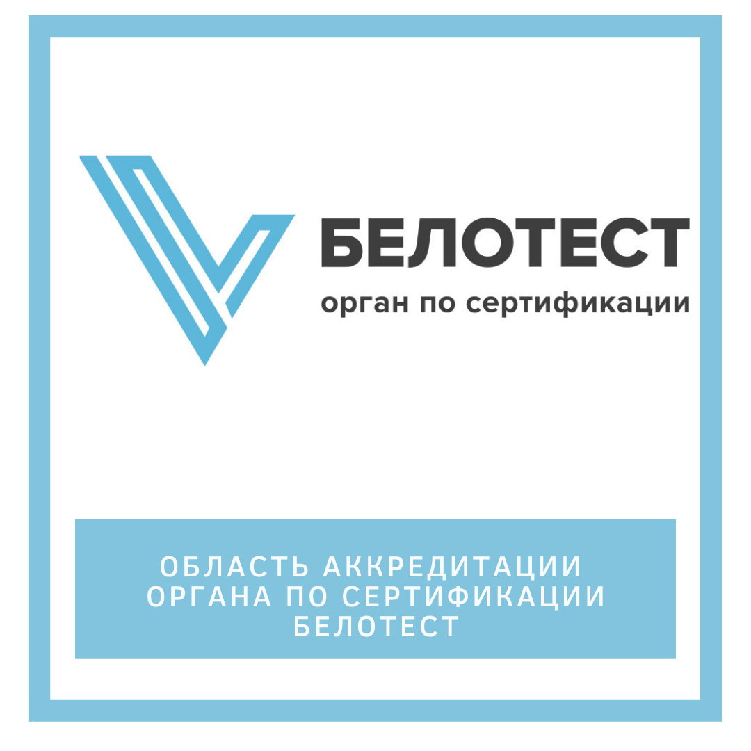 Белотест. Область аккредитации