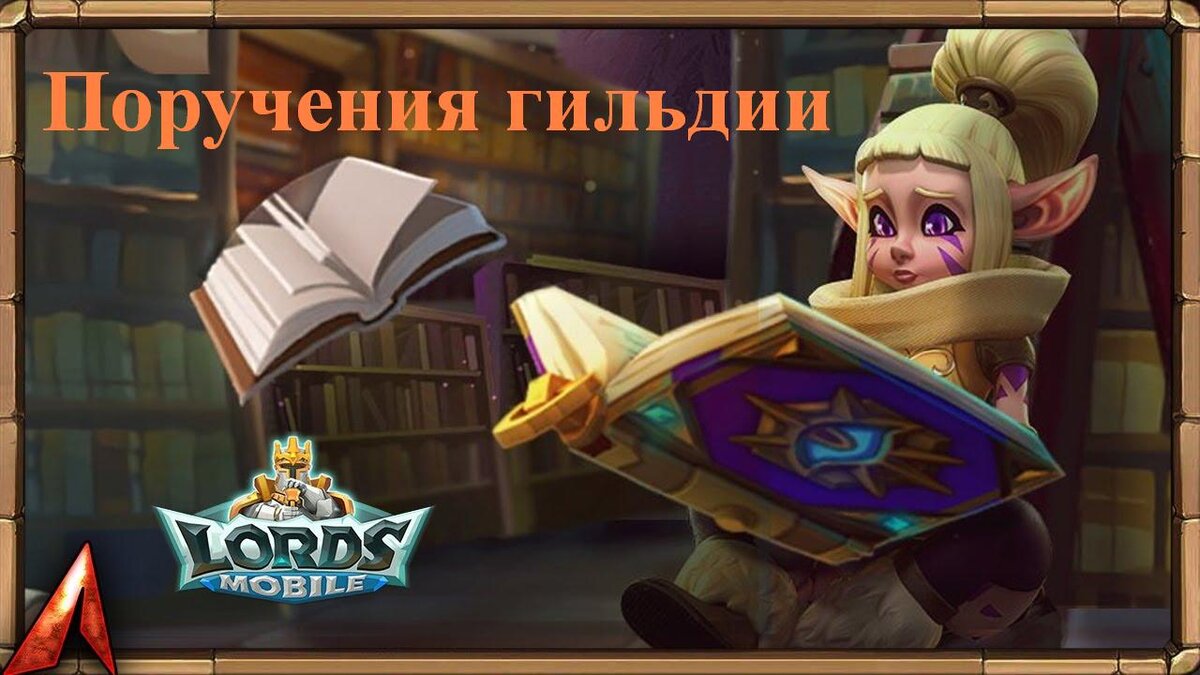 Поручения гильдии LM (Lords Mobile) | Lords Doc | Дзен