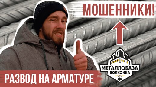 Download Video: Как РАЗВОДЯТ на АРМАТУРЕ! Металлобаза Волхонка - это ЖЕСТЬ, а не арматура!