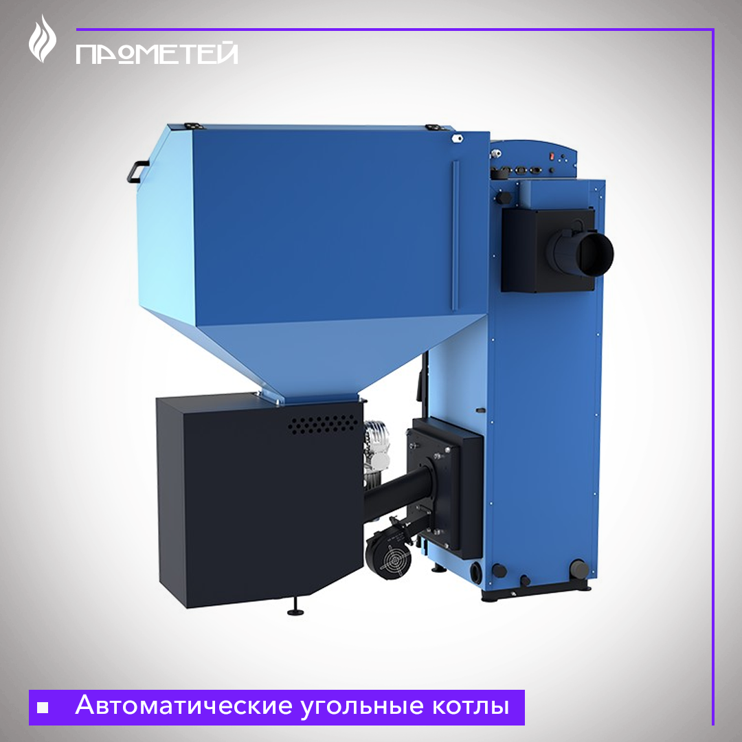 Автоматические угольные котлы