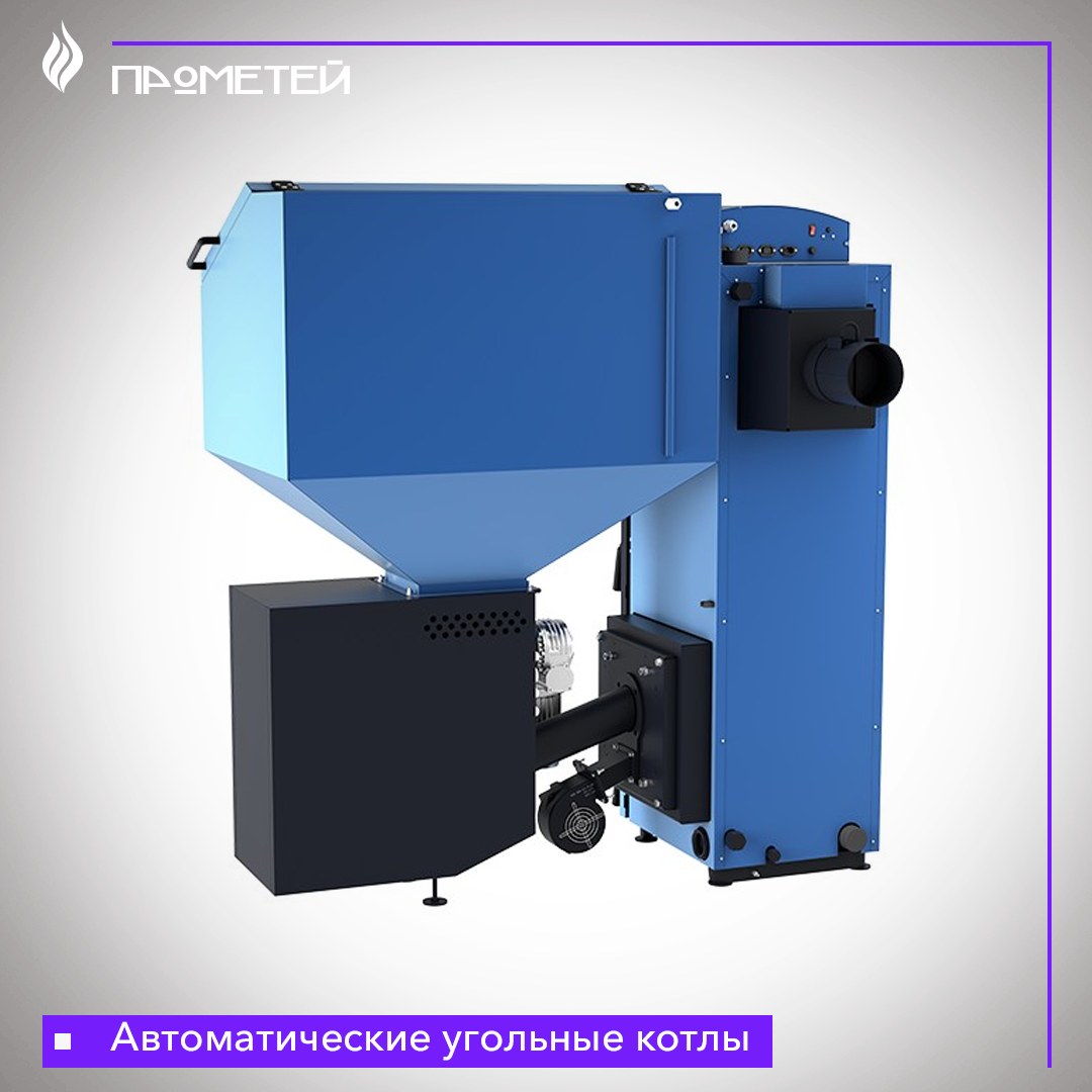 Как работают автоматические угольные котлы? | Магазин 
