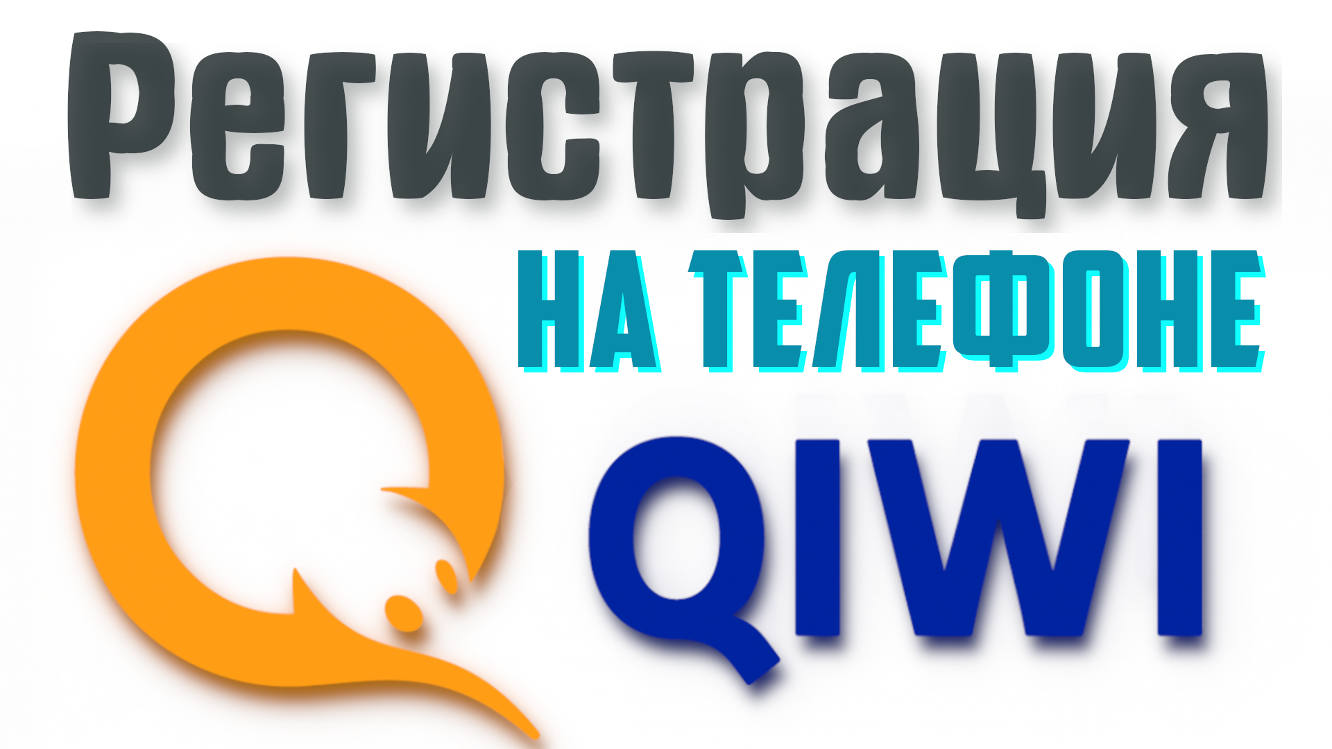 Как создать киви кошелёк на телефоне. Платёжная система Qiwi. Регистрация  киви кошелька в 2021