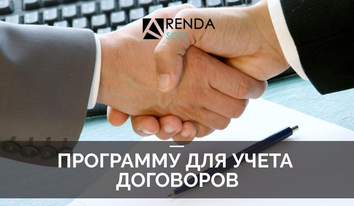 Как подобрать программу для учета договоров