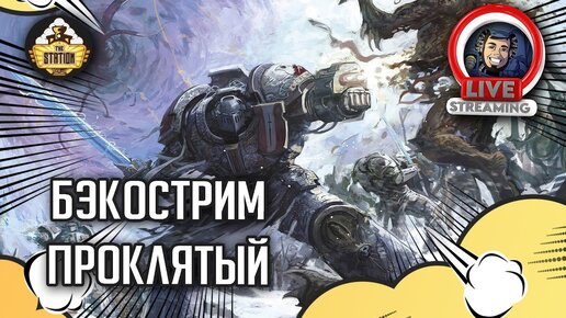 Бэкострим The Station | Warhammer 40000 | Проклятый | Дэвид Аннандэйл