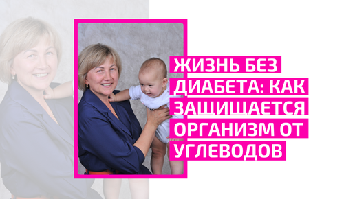 Как защищается организм от углеводов.Ощепкова Елена Анатольевна, врач-терапевт, семейный врач, врач-гериатр.