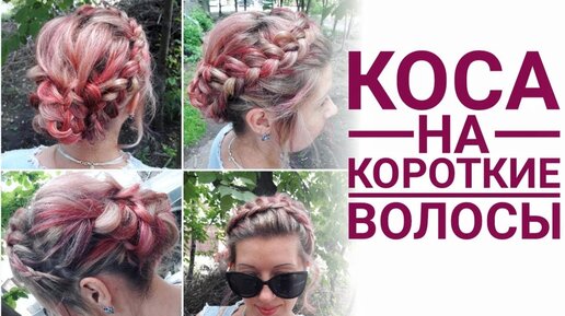 Косички на короткие волосы — «Hair-Boutique»