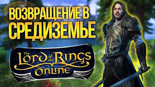 [СТРИМ] LORD OF THE RINGS ONLINE - Я дома! (Распаковка 