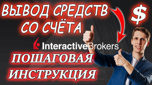 💵 Interactive Brokers Вывод средств с Брокерского счета на Банковский❗ Как вывести деньги ИНСТРУКЦИЯ