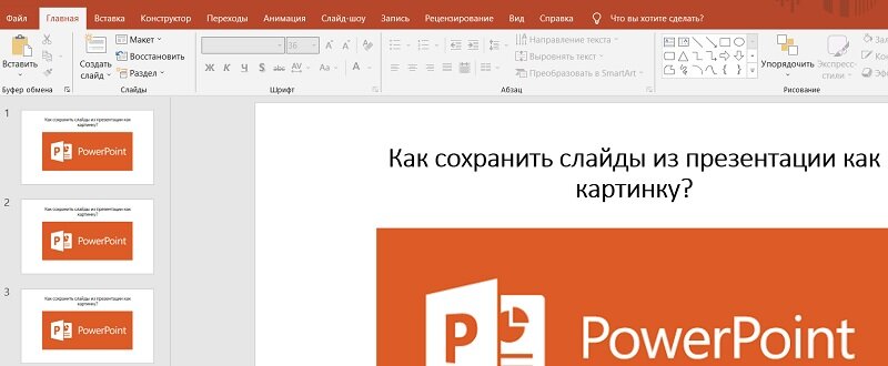 Как сохранить слайд как картинку в powerpoint