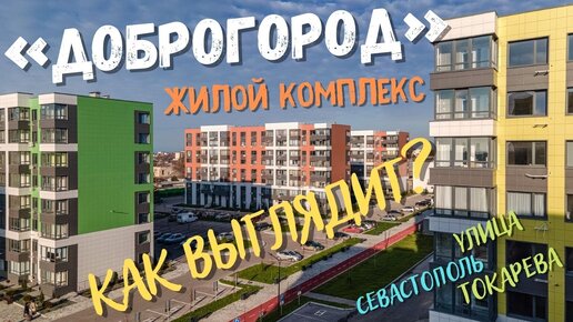 «Доброгород» - самый добрый жилой комплекс в Севастополе. Так ли это на самом деле?