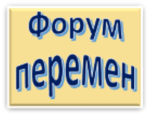 Статья с сайта проекта Форум перемен. Что такое проект Форум перемен - можно посмотреть здесь.