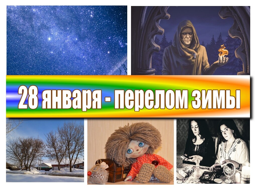 28 января - Павлов день, перелом зимы 