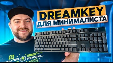 Dream Machines DreamKey ⌨ Игровая МЕХАНИКА для ГИКА минималиста