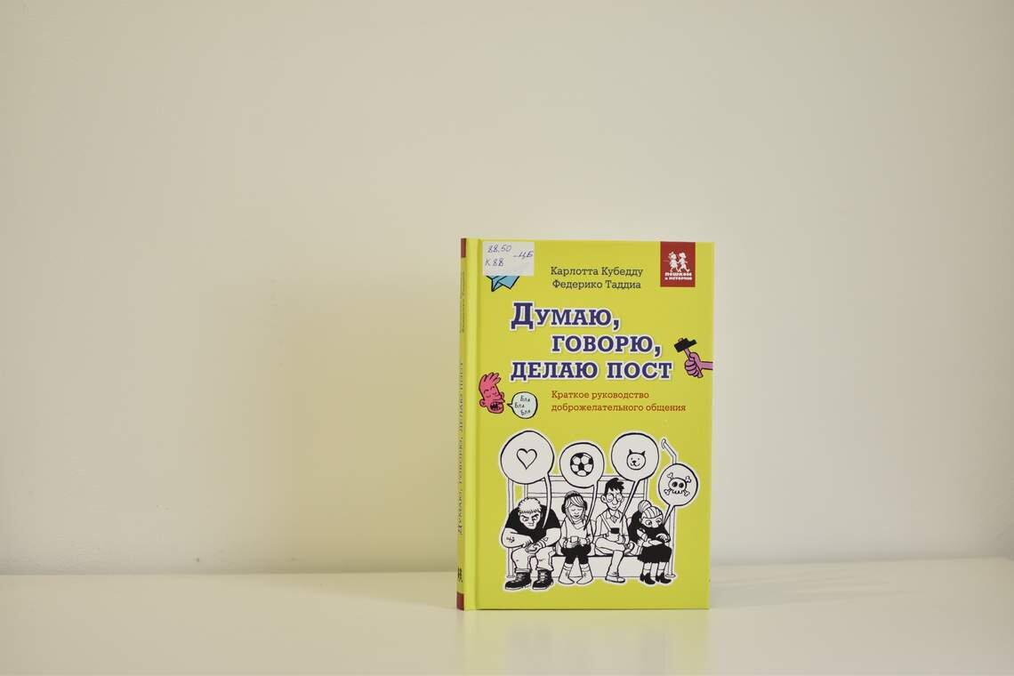 Думает делает говорит. Думаю говорю делаю пост Карлотта Кубедду. Говори думай книга. Книга думай о чем говоришь.