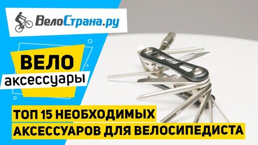 Топ 15 аксессуаров для велосипеда. Велоаксессуары #9