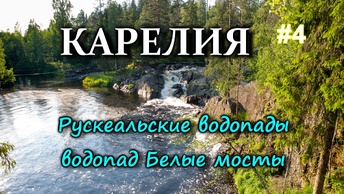 КАРЕЛИЯ. Рускеальские водопады. Водопад Белые мосты. Приехали в Петрозаводск #4