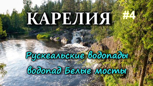 КАРЕЛИЯ. Рускеальские водопады. Водопад Белые мосты. Приехали в Петрозаводск #4
