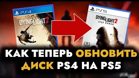 Как обновить игру PS4 до версии для PS5? Можно ли установить игру с диска? Как обновить игру с диска