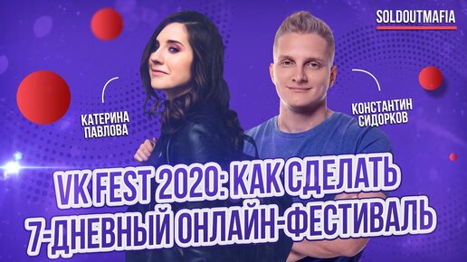 VK Fest 2020: как сделать 7-дневный онлайн-фестиваль? | Константин Сидорков | SOLDOUTMAFIA