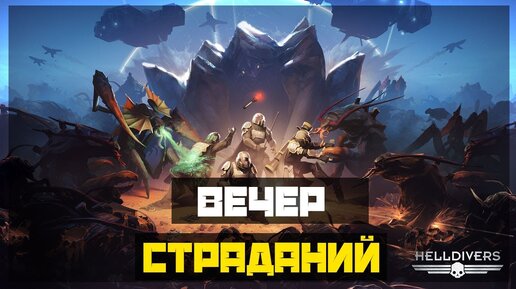 Helldivers - Вечер страданий