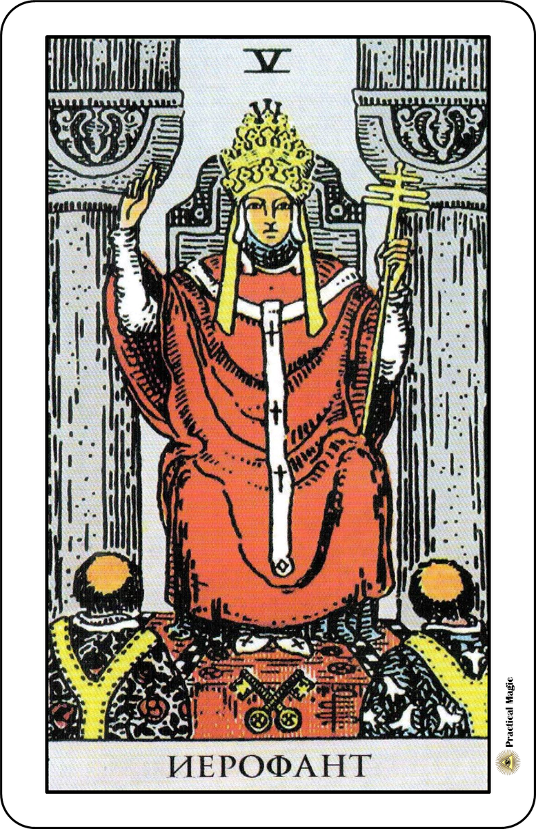 Таро 5 Верховный Жрец