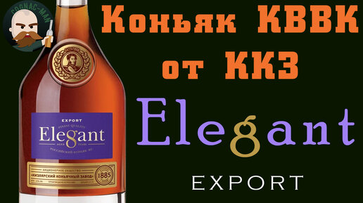 Коньяк Elegant от ККЗ