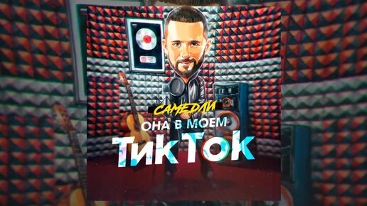 САМЕДЛИ - Она в моем Тик Ток (Премьера трека)