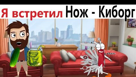 ПРИКОЛЫ! КАК Я ВСТРЕТИЛ НОЖ - КИБОРГ!!! УГАРНЫ МЕМЫ от Доми шоу