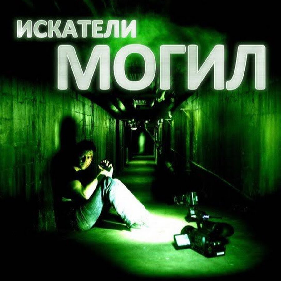 Искатели могил 2010. Фильм ужастик Искатели могил. Искатели могил 2011 Постер. Искатели могил фильм 2010. Искатели могил (Колин Минихан, Стюарт Ортиз, братья Вишес, 2010) ￼.