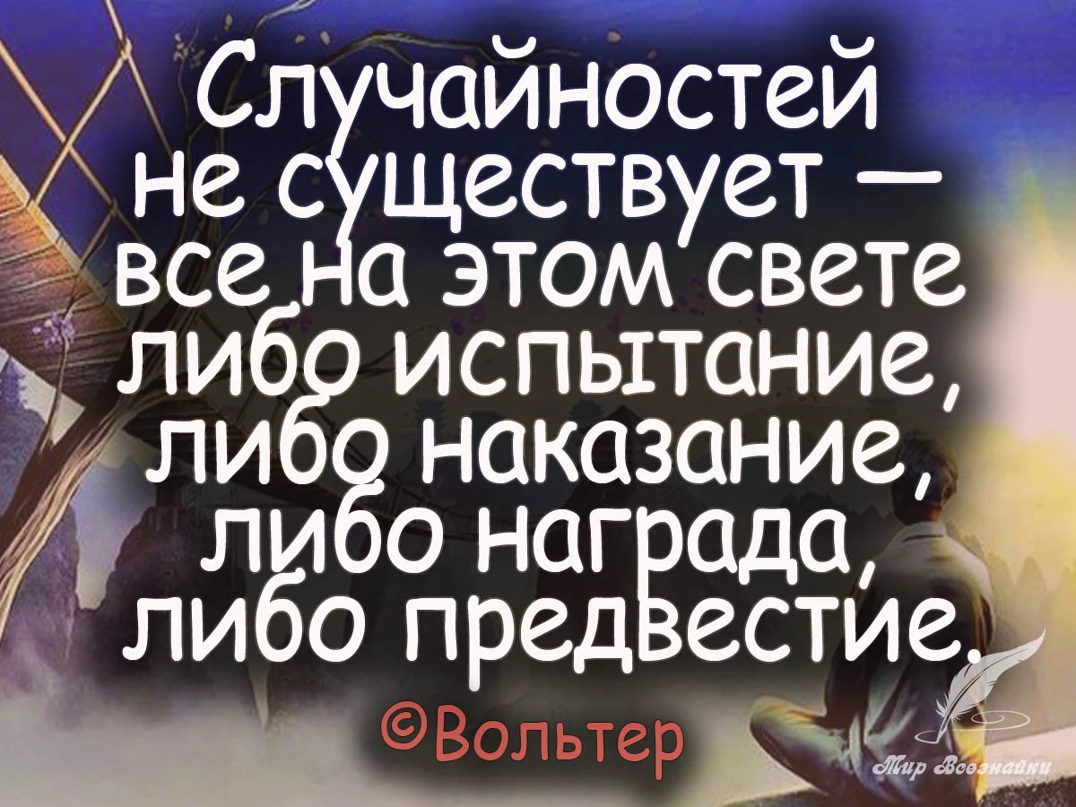 Цитаты о случайностях в жизни. В жизни не бывает случайностей. Афоризмы про случайности. Совпадения случаются. Случайности случаются.